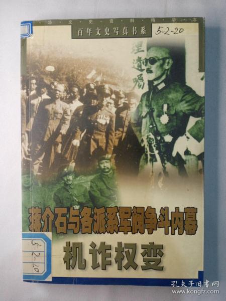 机诈权变:蒋介石与各派系军阀争斗内幕