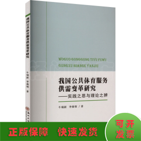 我国公共体育服务供需变革研究——实践之思与理论之辨