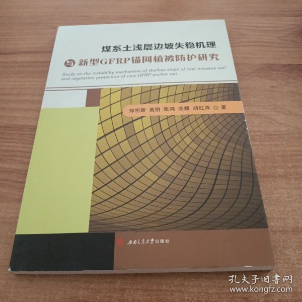 煤系土浅层边坡失稳机理与新型GFRP锚网植被防护研究