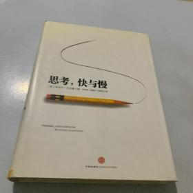 思考，快与慢 （精装）