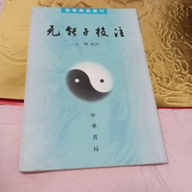 无能子校注