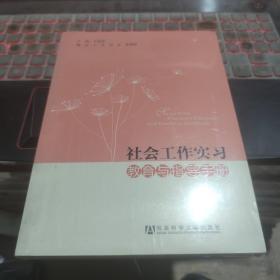 社会工作实习教育与指导手册