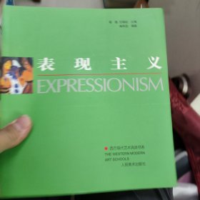 表现主义