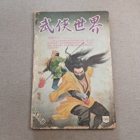 《武侠世界》1040期 70年代武侠小说杂志（司马翎 海浪 马云 古龙 诸葛青云 龙乘风 司马紫烟 萧逸 卧龙生）董培新 子成 插图