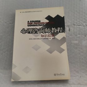 心理咨询师教程:知识技能、基础理论（全二册）