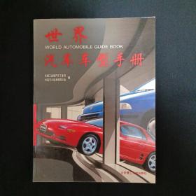 世界汽车车型手册