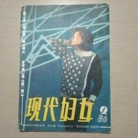 现代妇女 1986年2期