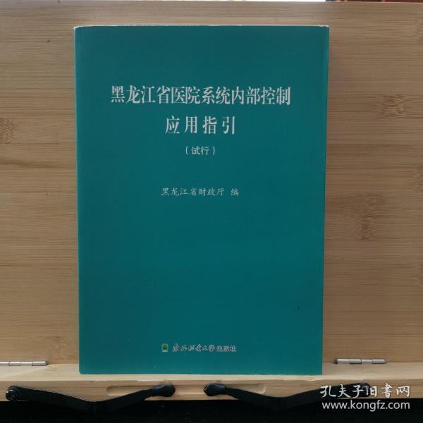 黑龙江省医院系统内部控制应用指引 : 试行