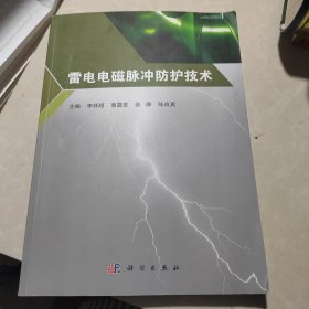 雷電電磁脈沖防護(hù)技術(shù)
