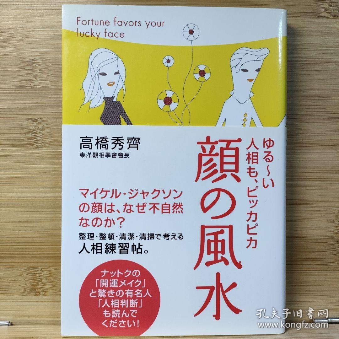 日文 顔の風水 : ゆる～い人相も、ピッカピカ