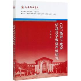 G2C场景下政府信息共享效益评价研究