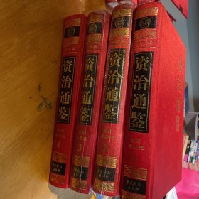 资治通鉴 文白对照绣像本 全新