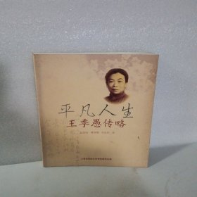 平凡人生:王季愚傳略