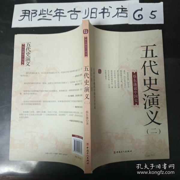 蔡东藩说中国史：五代史演义（二）