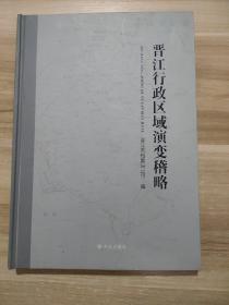 晋江行政区域演变稽略