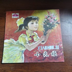 福建《小火炬》1982年第7期