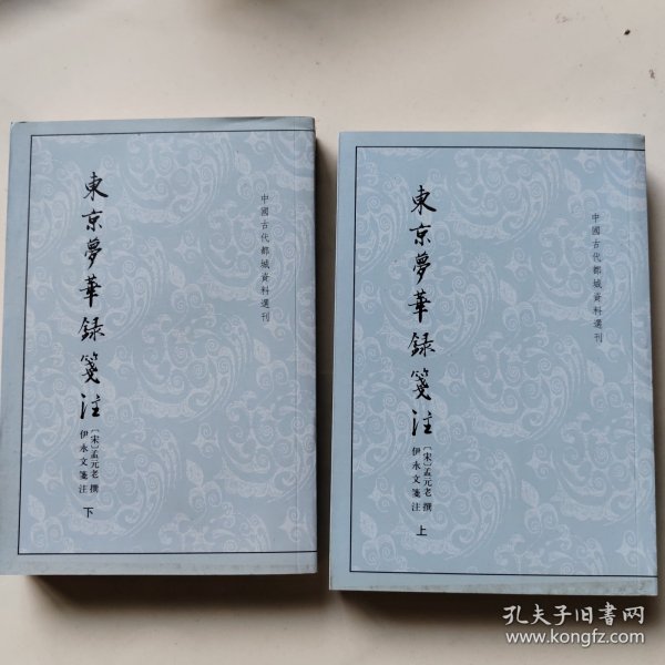 东京梦华录笺注（上下）：中国古代都城资料选刊丛书