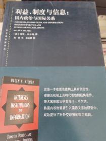 利益、制度与信息：国内政治与国际关系