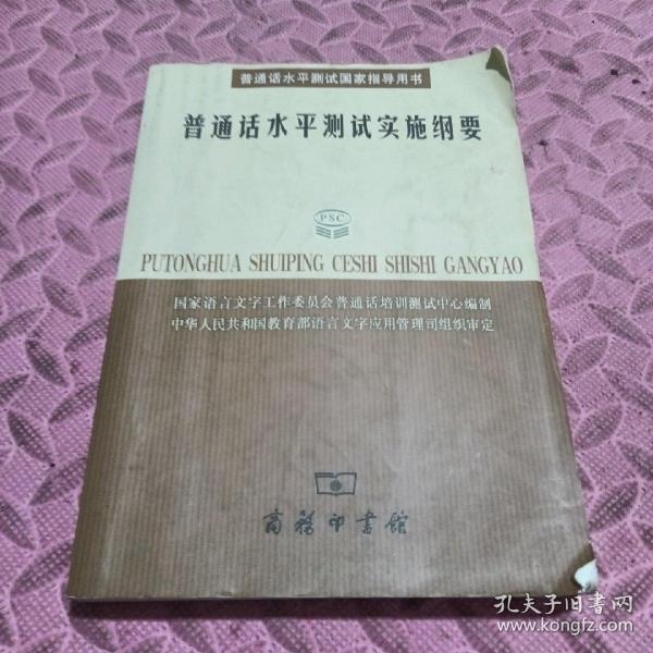 普通话水平测试实施纲要：普通话水平测试国家指导用书