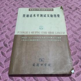 普通话水平测试实施纲要：普通话水平测试国家指导用书