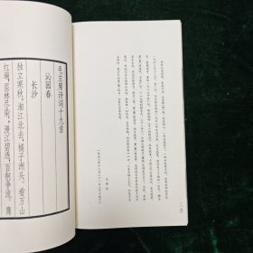 中国档案馆出版 毛泽东批注（毛主席诗词十九首）一函一册全