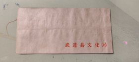 老信封: 上世纪七八十年代 常州 武进县文化局 信封（六张合售）（价格便宜）【SW】