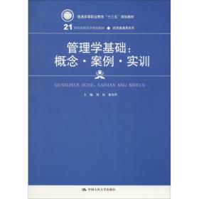 管理学基础:概念·案例·实训 大中专文科经管 刘凤、徐奎玲