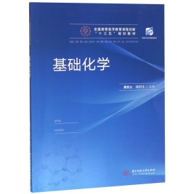 基础化学(供临床预防基础急救全科医学口腔影像学检验护理法医生物工程等专业使 普通图书/艺术 编者:黄锁义//冯宁川 华中科技大学 9787568042826