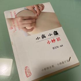 小病小痛小妙招