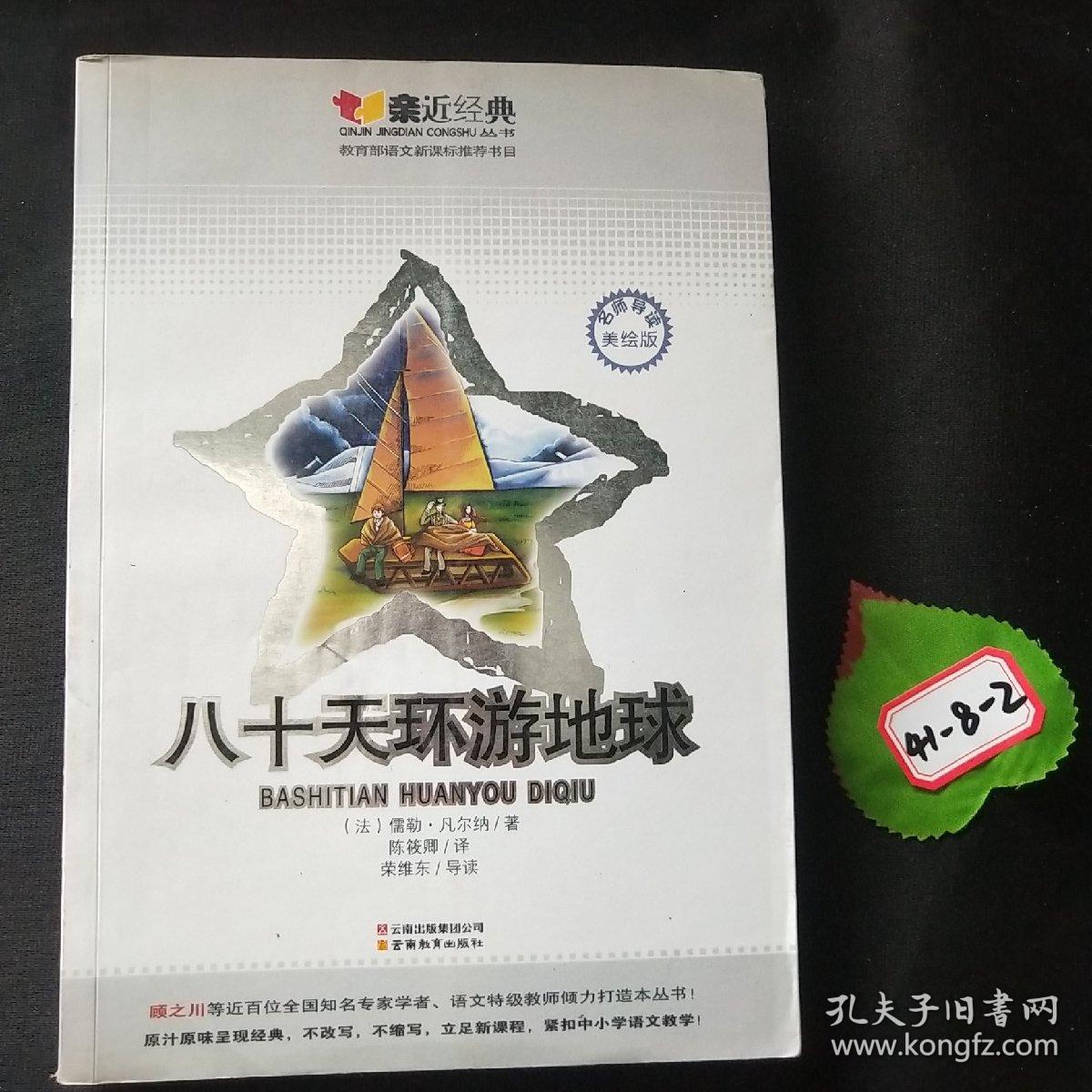 八十天环游地球