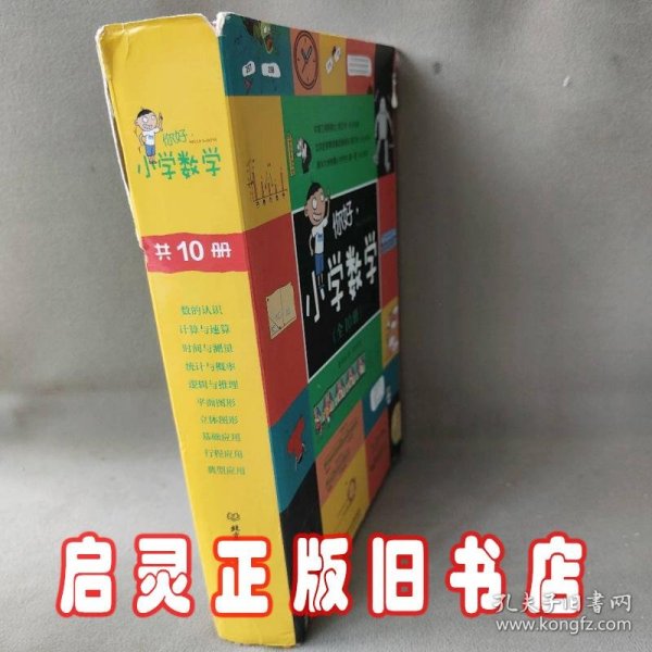 你好，小学数学（函套共10册）