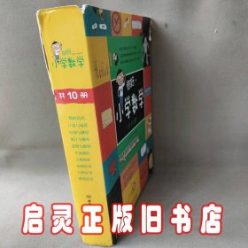 你好,小学数学(全10册)