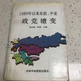 1989年以来东欧中亚政党嬗变