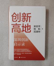 创新高地：深圳创新启示录