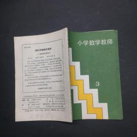 小学数学教师 1985.3