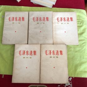 毛泽东选集1-5