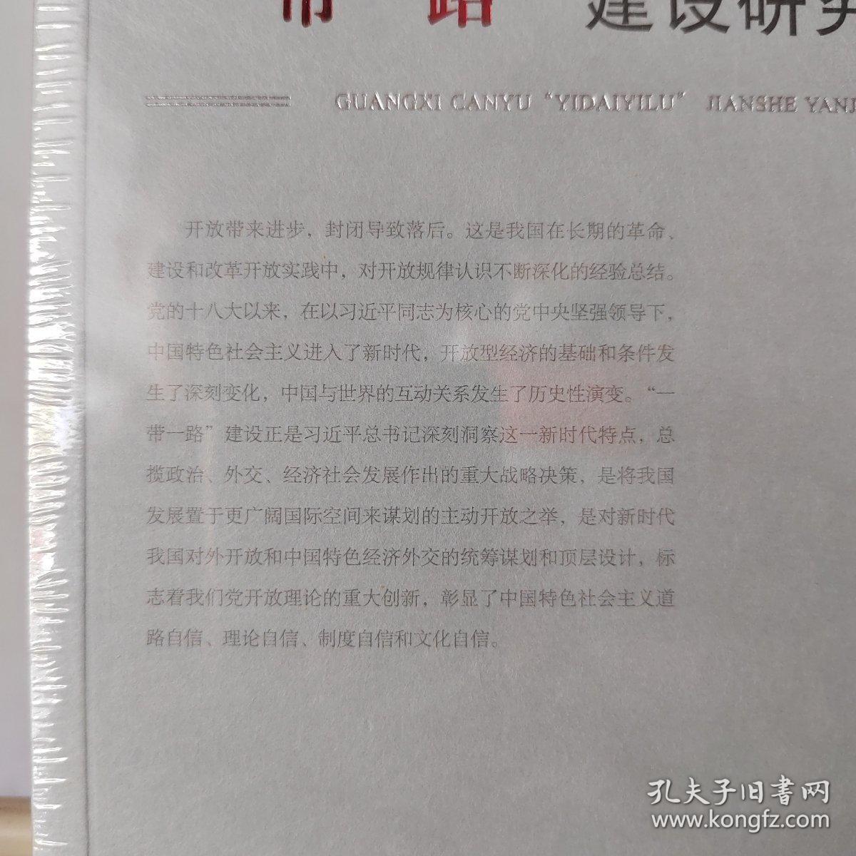 广西参与“一带一路”建设研究（此书出售的是未拆封）