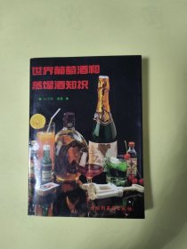 世界葡萄酒和蒸馏酒知识