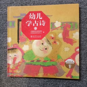 《幼儿学古诗（全2册）》