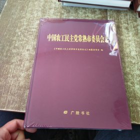 中国农工民主党常熟市委员会志 未开封 9787555417040