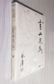 雪山飞狐