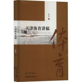 现货 天津体育讲稿 9787310063932 南开大学出版社