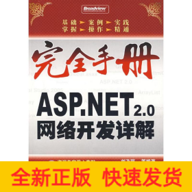 ASP.NET 2.0網(wǎng)絡(luò)開(kāi)發(fā)詳解(含1CD)