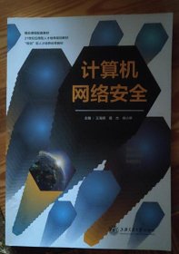 计算机网络安全9787313209764王海晖,葛杰,何小平上海交通大学1980-01