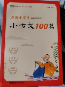 新编小学生小古文100篇(有声版)/蜗牛国学馆