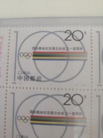 国际奥林匹克委员会成立100周年邮票  四方联   1994年发行  保真   编年邮票