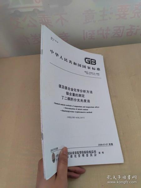 中华人民共和国国家标准·镁及镁合金化学分析方法： 6册合售