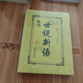 世说新语精华