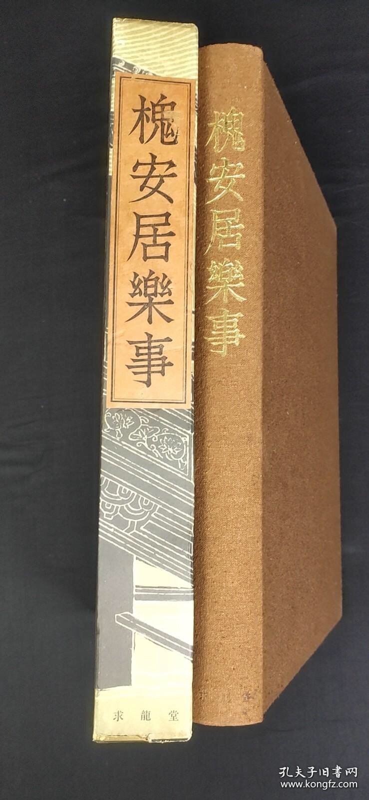 槐安居乐事（限量1000部）