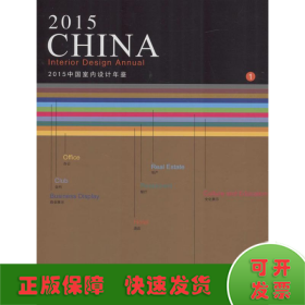2015中国室内设计年鉴